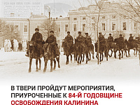В Твери проходят мероприятия, приуроченные к Дню освобождения Калинина